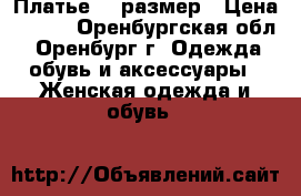 Платье 42 размер › Цена ­ 400 - Оренбургская обл., Оренбург г. Одежда, обувь и аксессуары » Женская одежда и обувь   